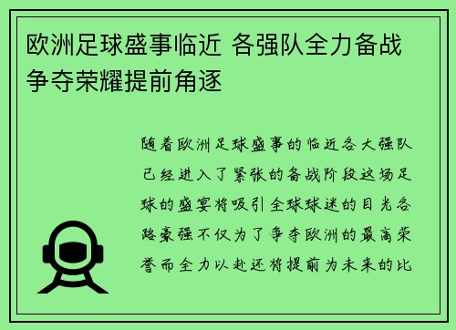 欧洲足球盛事临近 各强队全力备战 争夺荣耀提前角逐