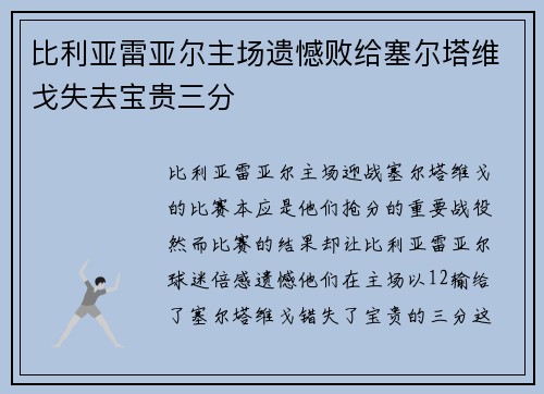 比利亚雷亚尔主场遗憾败给塞尔塔维戈失去宝贵三分
