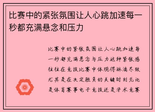 比赛中的紧张氛围让人心跳加速每一秒都充满悬念和压力