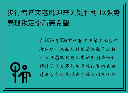 步行者逆袭老鹰迎来关键胜利 以强势表现锁定季后赛希望