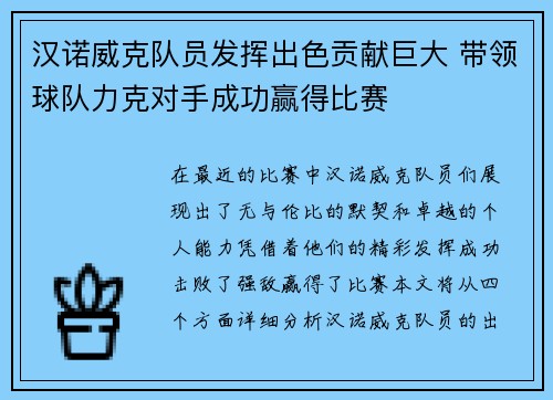 汉诺威克队员发挥出色贡献巨大 带领球队力克对手成功赢得比赛