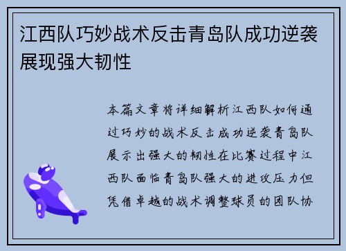 江西队巧妙战术反击青岛队成功逆袭展现强大韧性