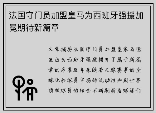 法国守门员加盟皇马为西班牙强援加冕期待新篇章