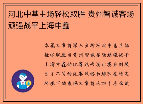 河北中基主场轻松取胜 贵州智诚客场顽强战平上海申鑫
