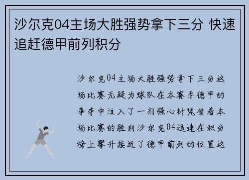 沙尔克04主场大胜强势拿下三分 快速追赶德甲前列积分