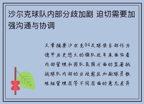 沙尔克球队内部分歧加剧 迫切需要加强沟通与协调