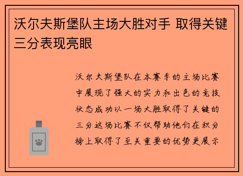 沃尔夫斯堡队主场大胜对手 取得关键三分表现亮眼