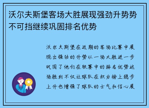 沃尔夫斯堡客场大胜展现强劲升势势不可挡继续巩固排名优势