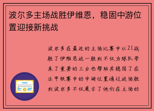 波尔多主场战胜伊维恩，稳固中游位置迎接新挑战