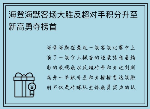 海登海默客场大胜反超对手积分升至新高勇夺榜首