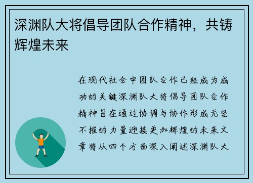 深渊队大将倡导团队合作精神，共铸辉煌未来