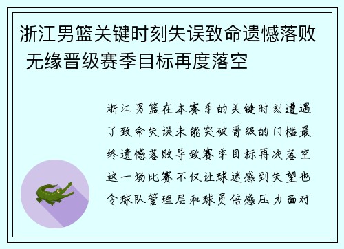 浙江男篮关键时刻失误致命遗憾落败 无缘晋级赛季目标再度落空