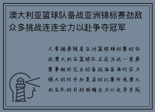 澳大利亚篮球队备战亚洲锦标赛劲敌众多挑战连连全力以赴争夺冠军