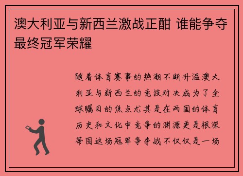 澳大利亚与新西兰激战正酣 谁能争夺最终冠军荣耀