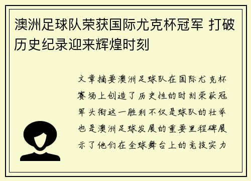 澳洲足球队荣获国际尤克杯冠军 打破历史纪录迎来辉煌时刻