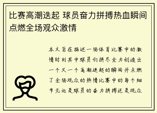 比赛高潮迭起 球员奋力拼搏热血瞬间点燃全场观众激情
