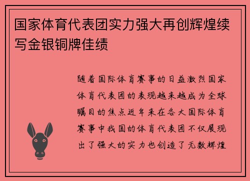 国家体育代表团实力强大再创辉煌续写金银铜牌佳绩