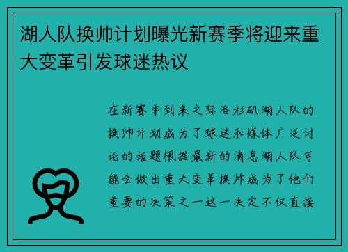 湖人队换帅计划曝光新赛季将迎来重大变革引发球迷热议
