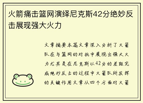 火箭痛击篮网演绎尼克斯42分绝妙反击展现强大火力