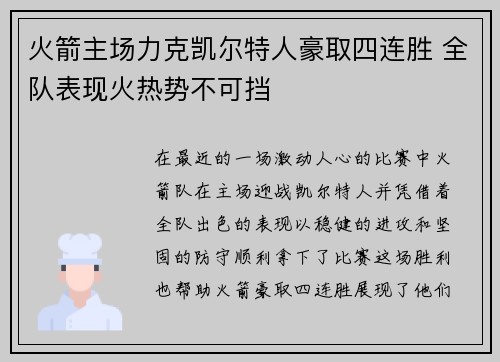火箭主场力克凯尔特人豪取四连胜 全队表现火热势不可挡