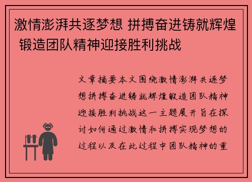 激情澎湃共逐梦想 拼搏奋进铸就辉煌 锻造团队精神迎接胜利挑战