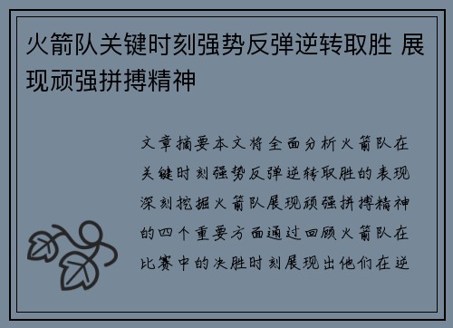 火箭队关键时刻强势反弹逆转取胜 展现顽强拼搏精神