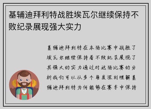 基辅迪拜利特战胜埃瓦尔继续保持不败纪录展现强大实力