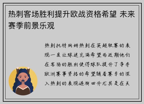 热刺客场胜利提升欧战资格希望 未来赛季前景乐观