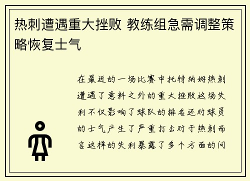 热刺遭遇重大挫败 教练组急需调整策略恢复士气