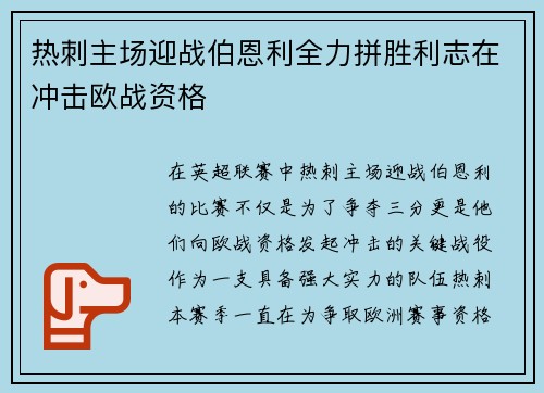 热刺主场迎战伯恩利全力拼胜利志在冲击欧战资格