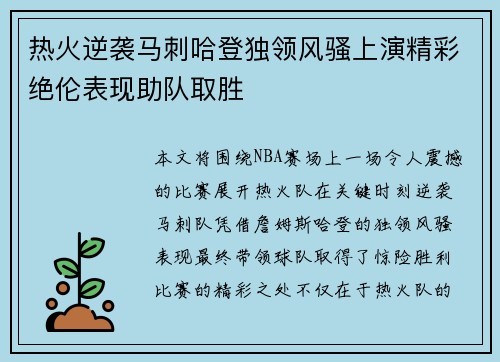 热火逆袭马刺哈登独领风骚上演精彩绝伦表现助队取胜