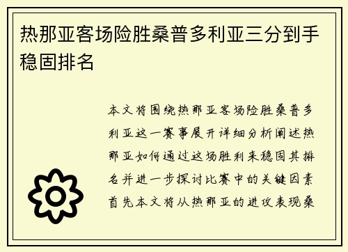 热那亚客场险胜桑普多利亚三分到手稳固排名