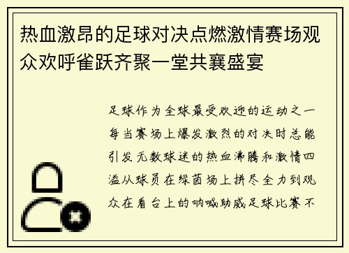热血激昂的足球对决点燃激情赛场观众欢呼雀跃齐聚一堂共襄盛宴