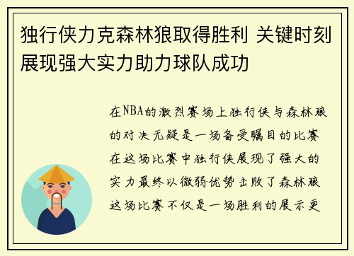 独行侠力克森林狼取得胜利 关键时刻展现强大实力助力球队成功
