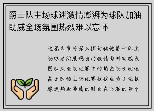 爵士队主场球迷激情澎湃为球队加油助威全场氛围热烈难以忘怀