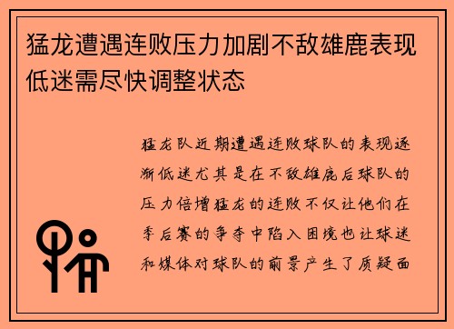 猛龙遭遇连败压力加剧不敌雄鹿表现低迷需尽快调整状态