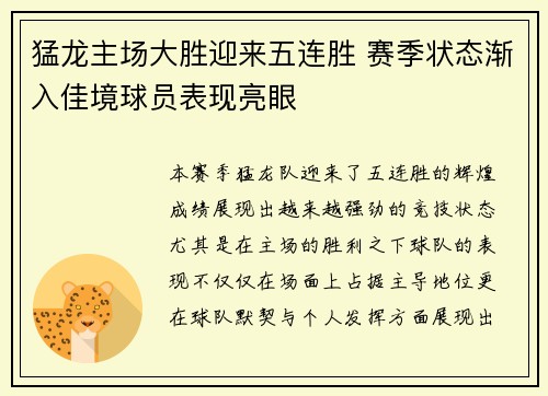 猛龙主场大胜迎来五连胜 赛季状态渐入佳境球员表现亮眼