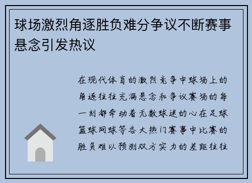 球场激烈角逐胜负难分争议不断赛事悬念引发热议