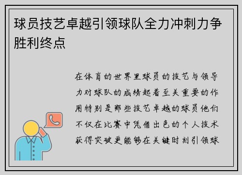 球员技艺卓越引领球队全力冲刺力争胜利终点