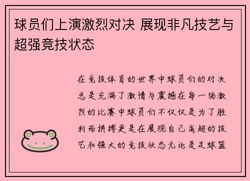 球员们上演激烈对决 展现非凡技艺与超强竞技状态