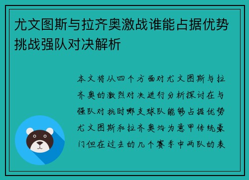 尤文图斯与拉齐奥激战谁能占据优势挑战强队对决解析