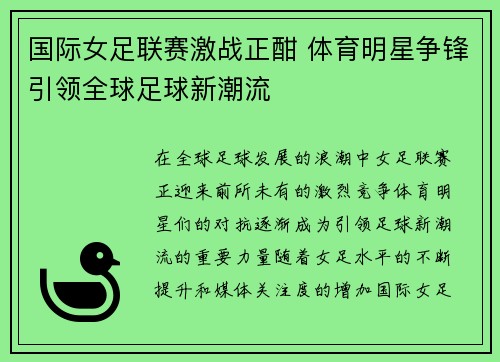 国际女足联赛激战正酣 体育明星争锋引领全球足球新潮流