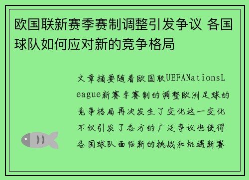 欧国联新赛季赛制调整引发争议 各国球队如何应对新的竞争格局