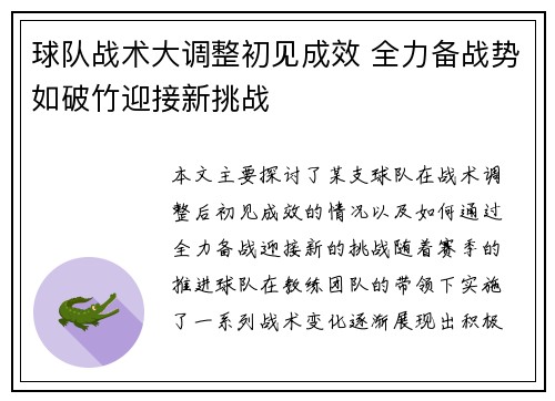 球队战术大调整初见成效 全力备战势如破竹迎接新挑战