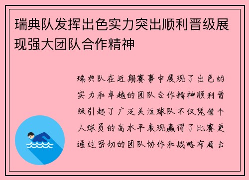 瑞典队发挥出色实力突出顺利晋级展现强大团队合作精神
