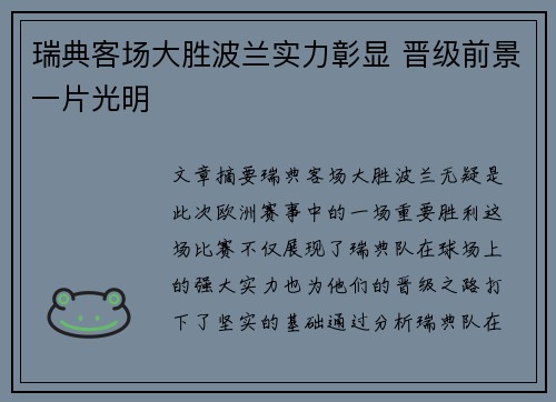 瑞典客场大胜波兰实力彰显 晋级前景一片光明