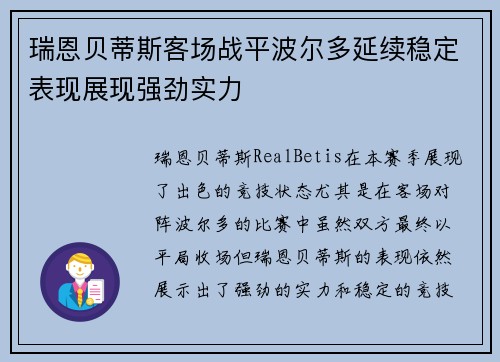 瑞恩贝蒂斯客场战平波尔多延续稳定表现展现强劲实力