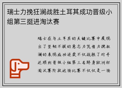瑞士力挽狂澜战胜土耳其成功晋级小组第三挺进淘汰赛