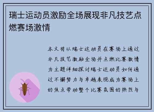 瑞士运动员激励全场展现非凡技艺点燃赛场激情