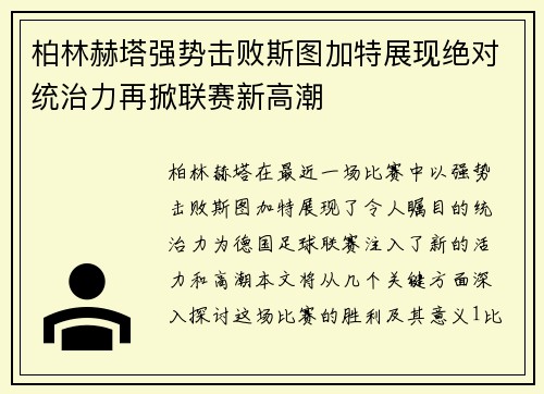柏林赫塔强势击败斯图加特展现绝对统治力再掀联赛新高潮